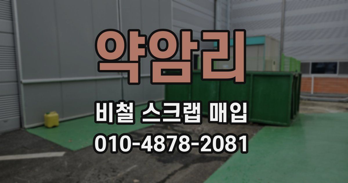 약암리 비철 스크랩 매입