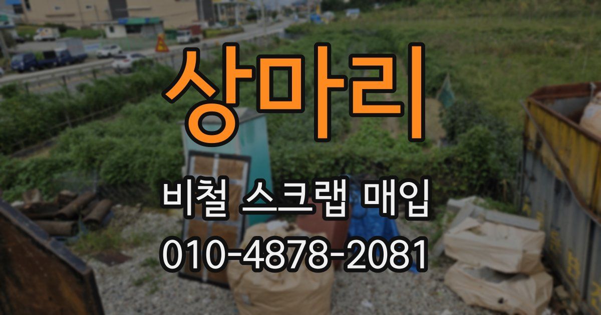 상마리 비철 스크랩 매입