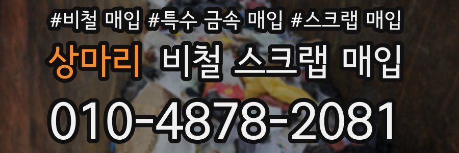 상마리 비철 스크랩 매입