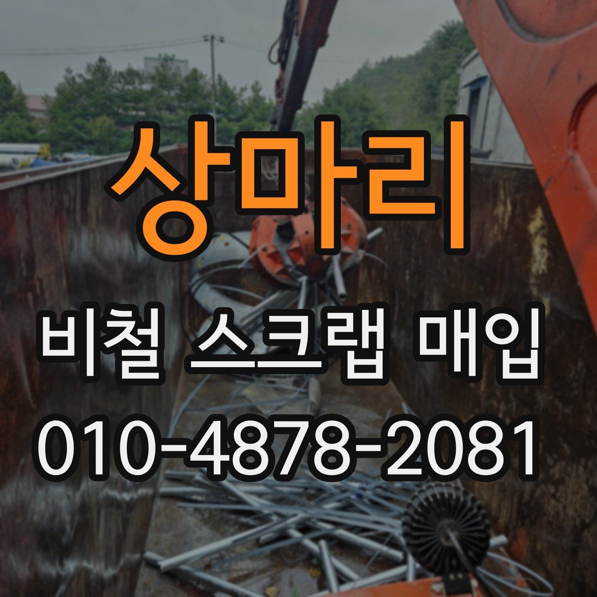 상마리 비철 스크랩 매입