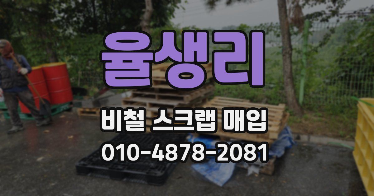 율생리 비철 스크랩 매입