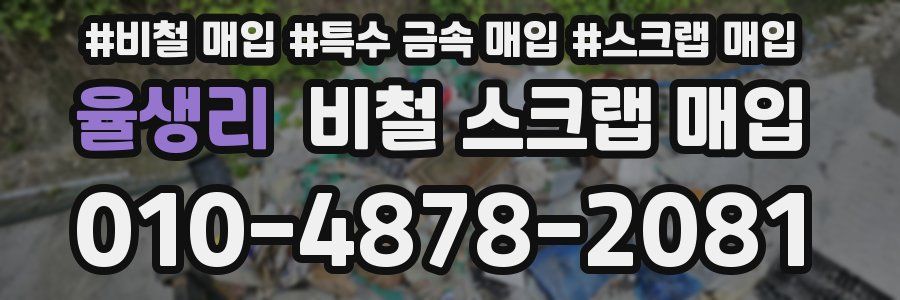율생리 비철 스크랩 매입