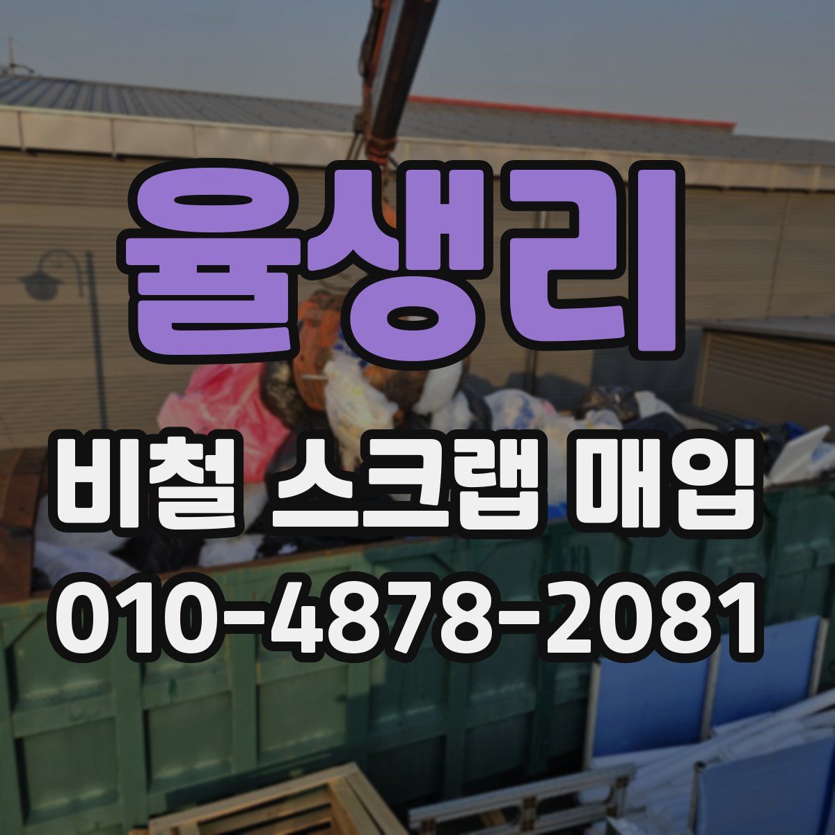 율생리 비철 스크랩 매입