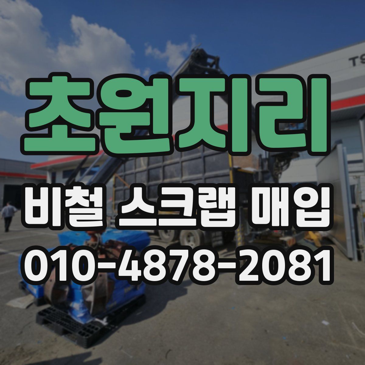 초원지리 비철 스크랩 매입