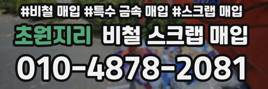 초원지리 비철 스크랩 매입
