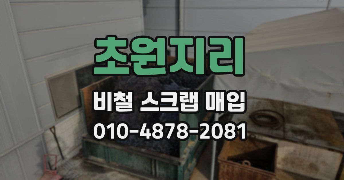 초원지리 비철 스크랩 매입