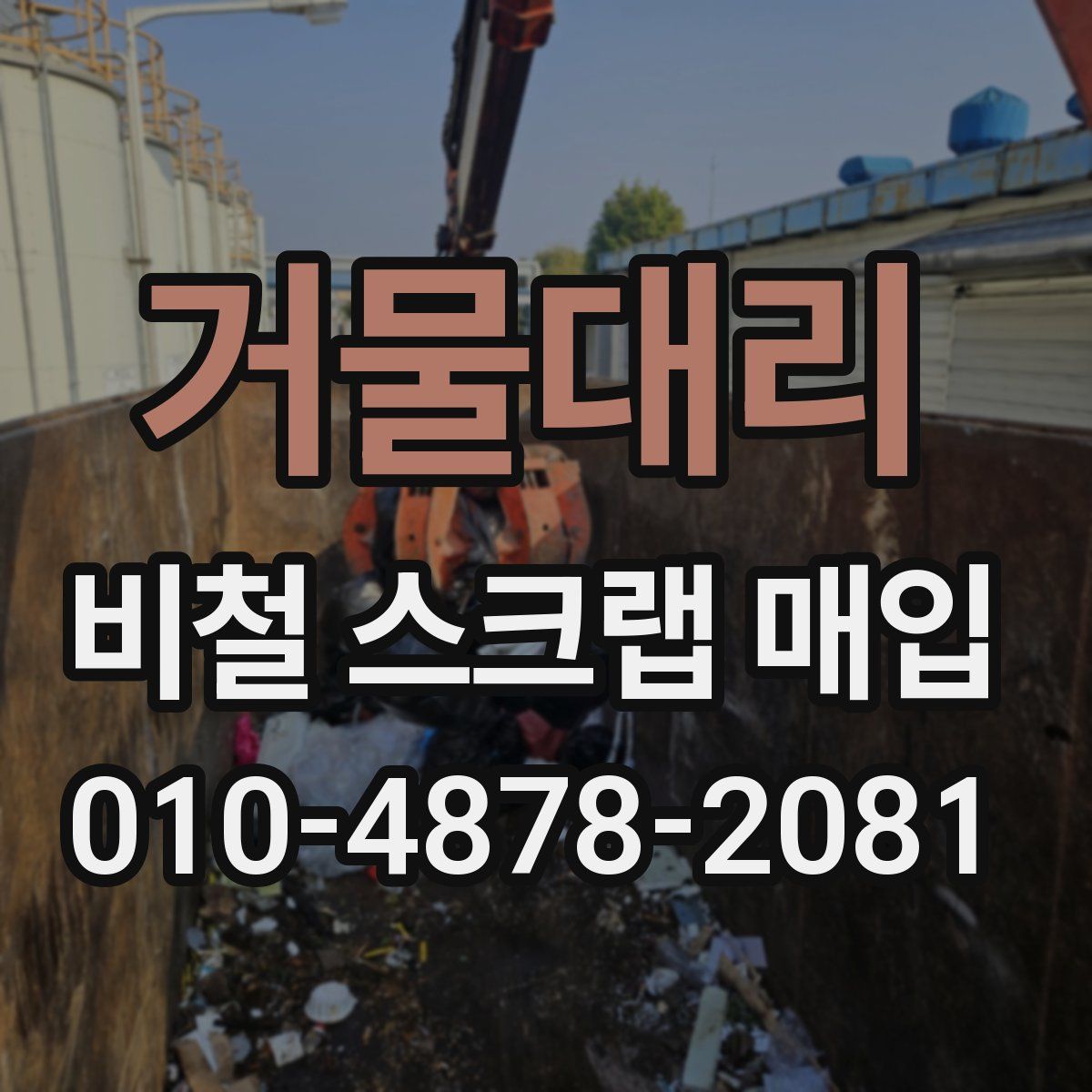 거물대리 비철 스크랩 매입
