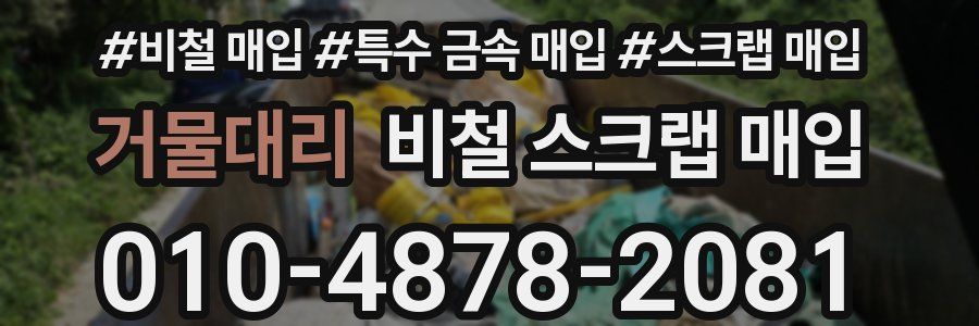 거물대리 비철 스크랩 매입