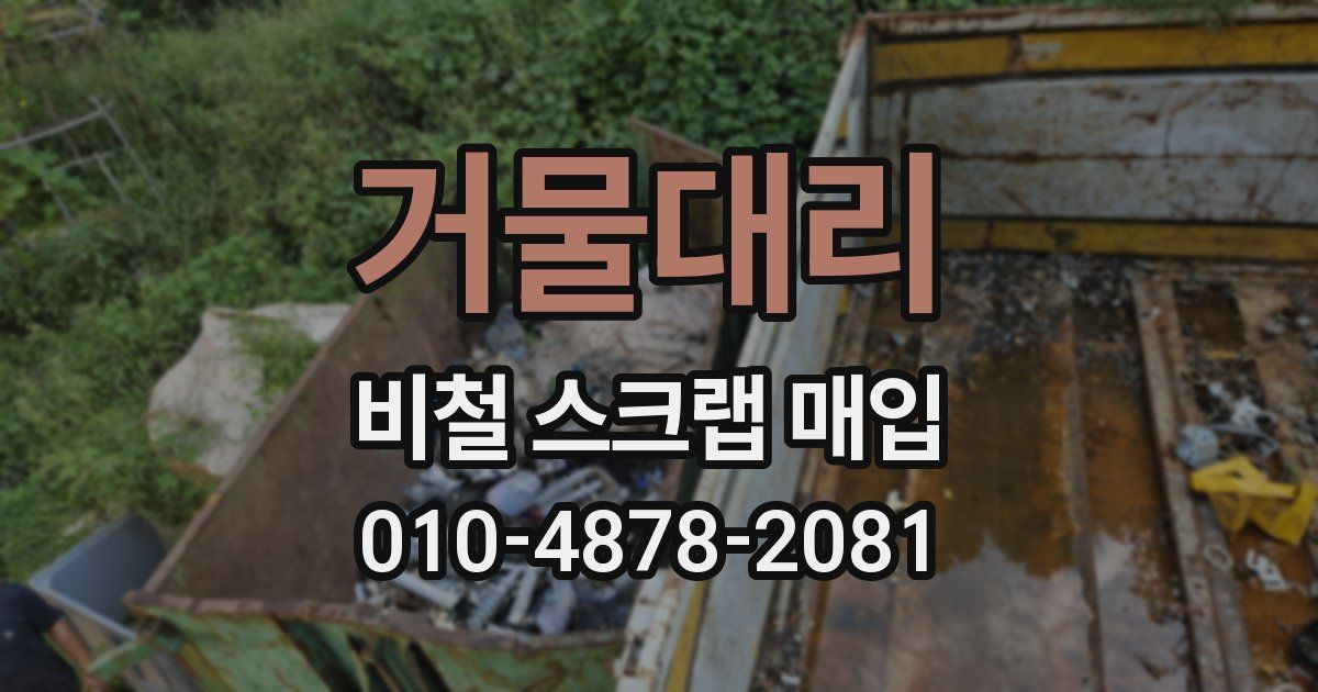 거물대리 비철 스크랩 매입