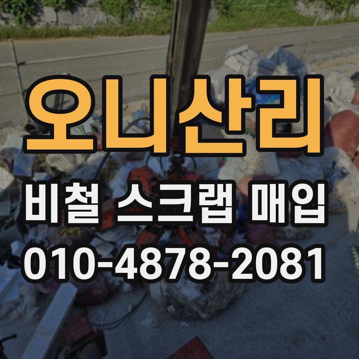 오니산리 비철 스크랩 매입