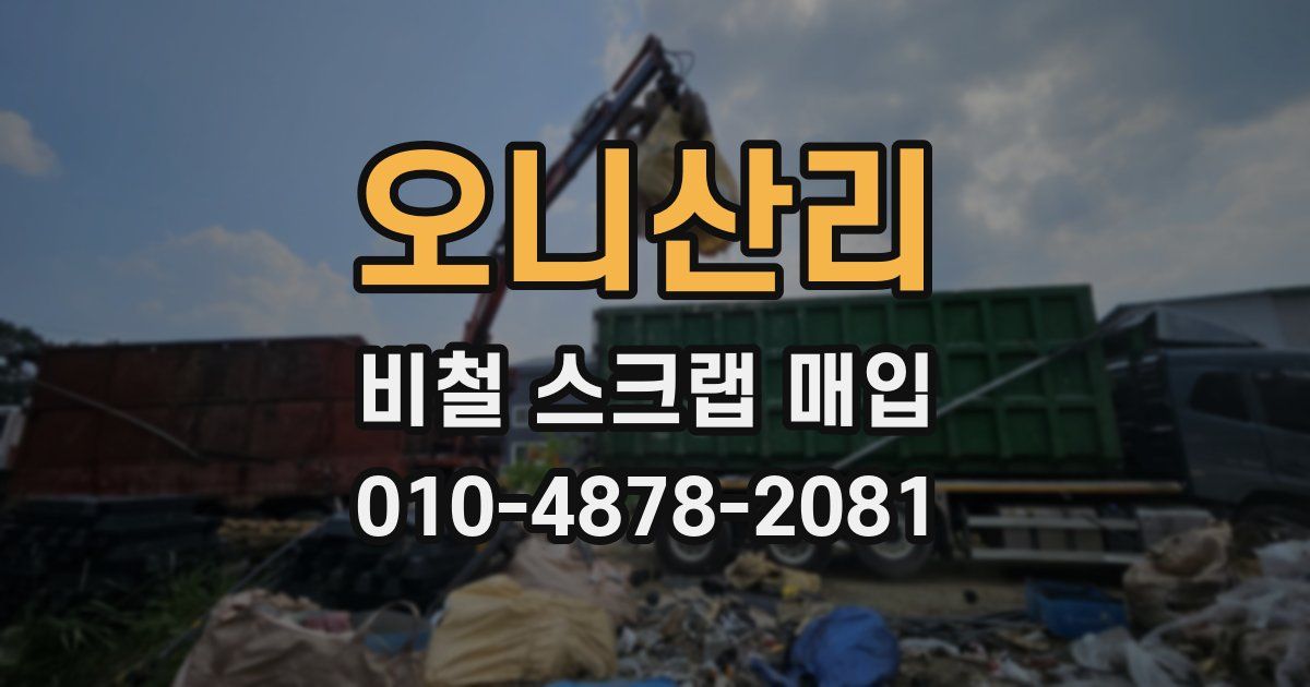 오니산리 비철 스크랩 매입