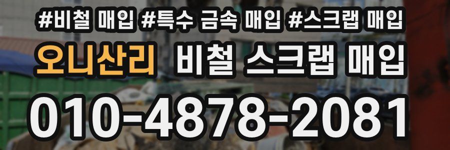 오니산리 비철 스크랩 매입