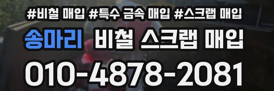 송마리 비철 스크랩 매입