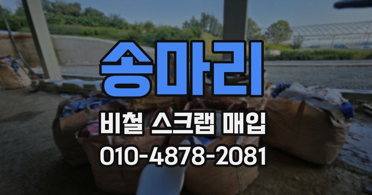 송마리 비철 스크랩 매입