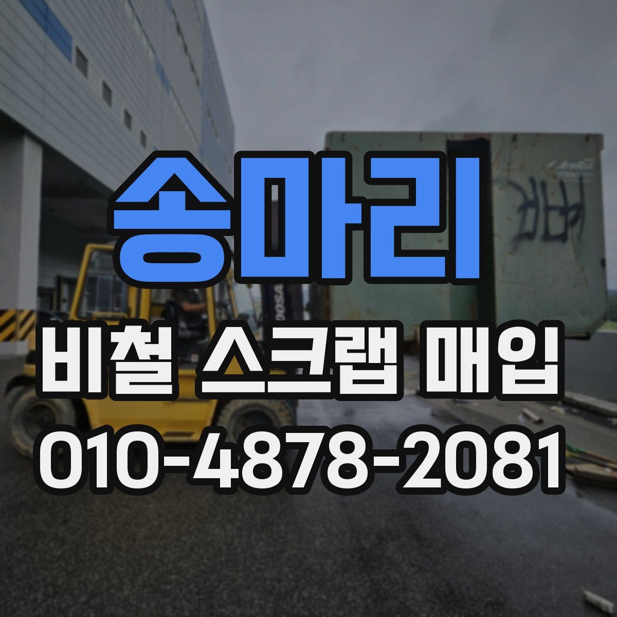 송마리 비철 스크랩 매입