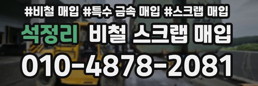 석정리 비철 스크랩 매입