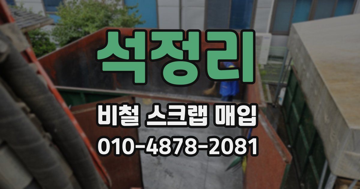 석정리 비철 스크랩 매입