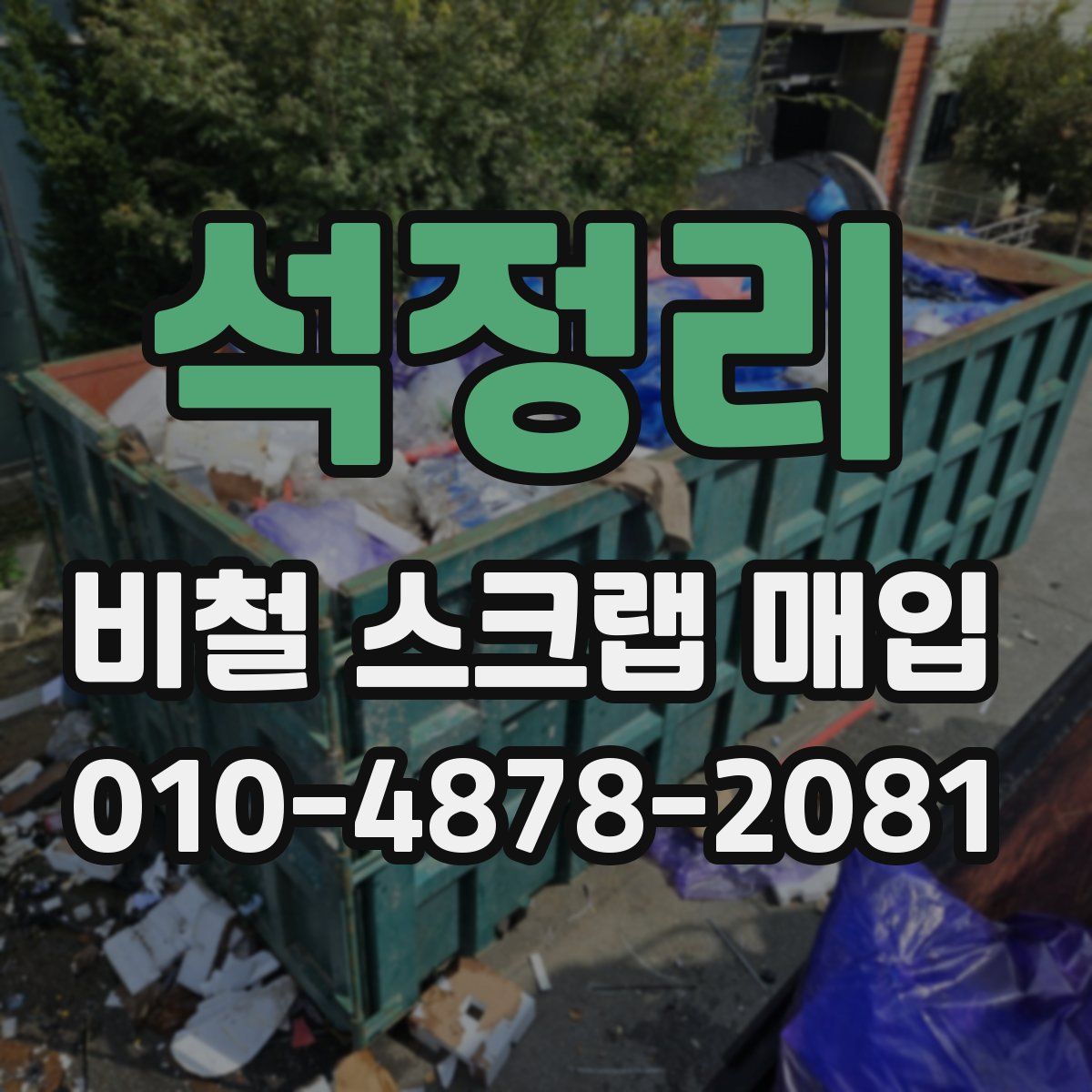 석정리 비철 스크랩 매입