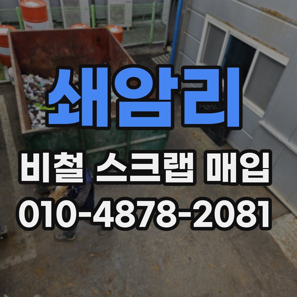 쇄암리 비철 스크랩 매입
