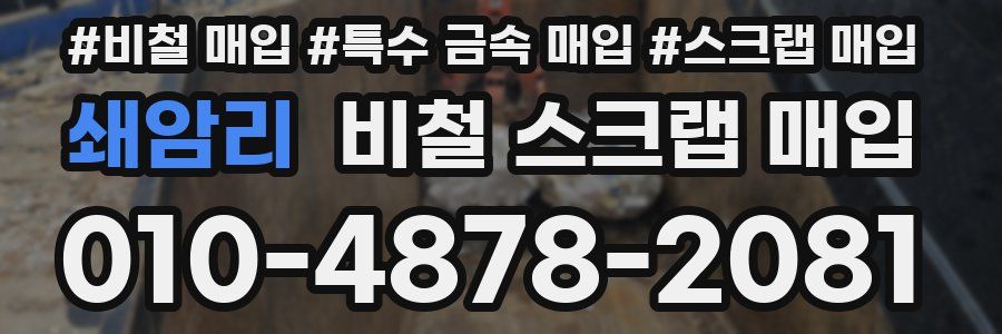 쇄암리 비철 스크랩 매입