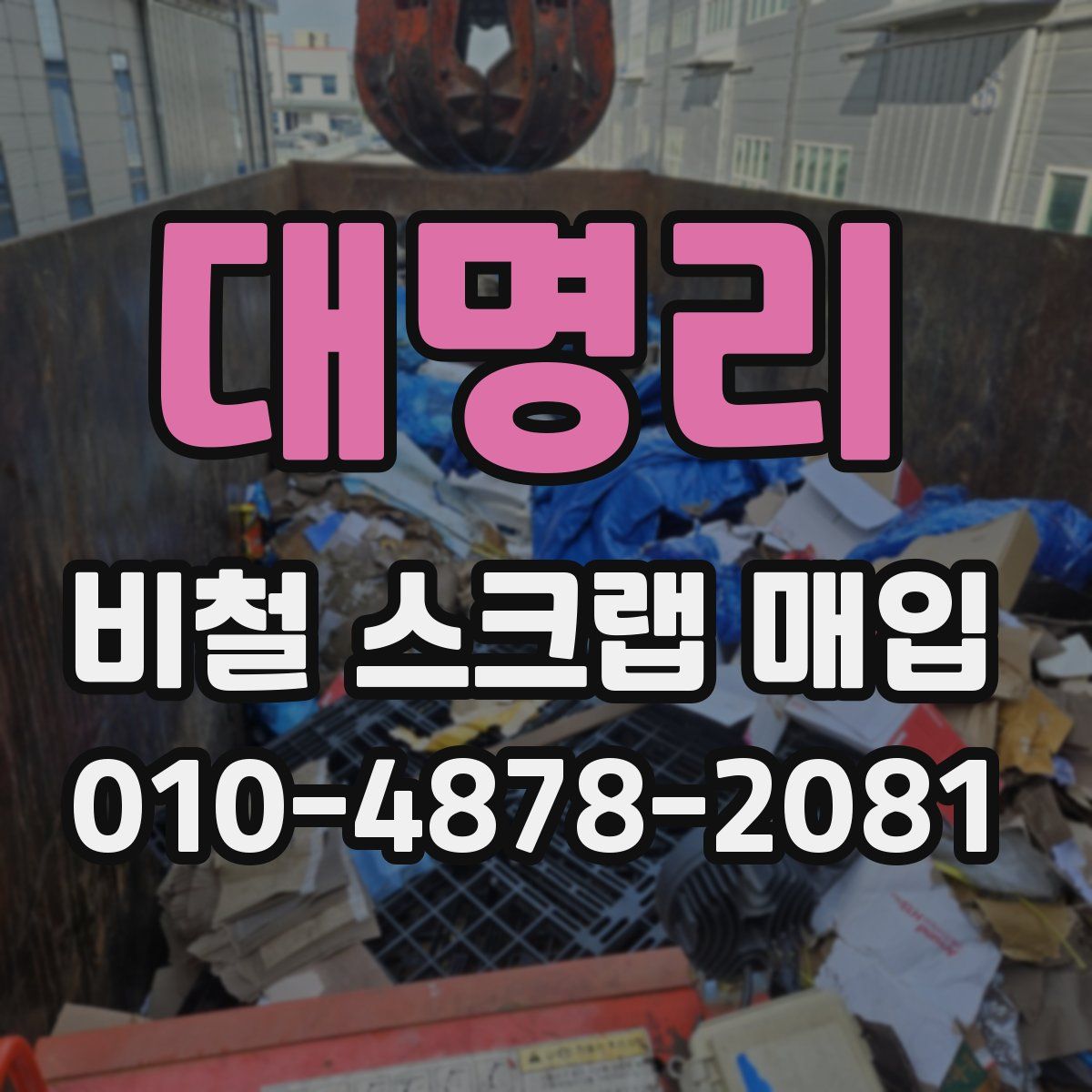 대명리 비철 스크랩 매입
