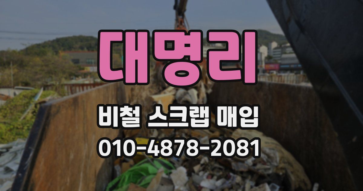 대명리 비철 스크랩 매입