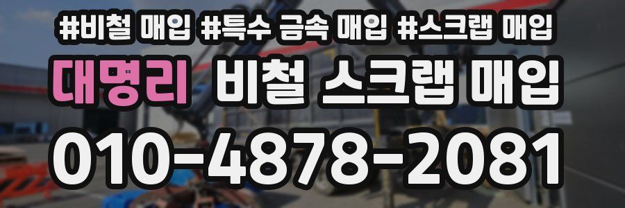 대명리 비철 스크랩 매입