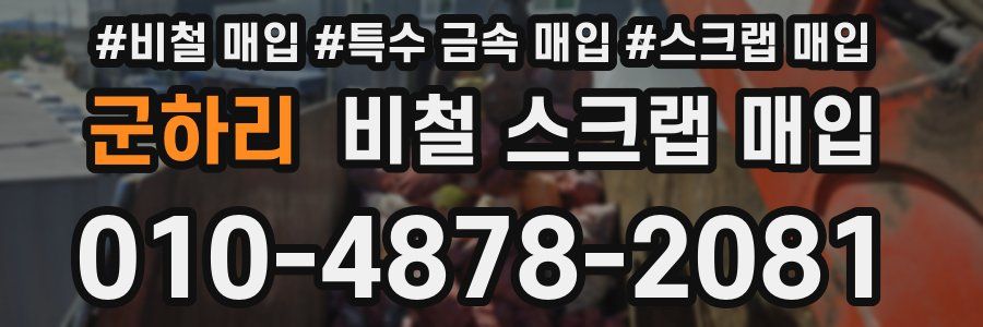 군하리 비철 스크랩 매입