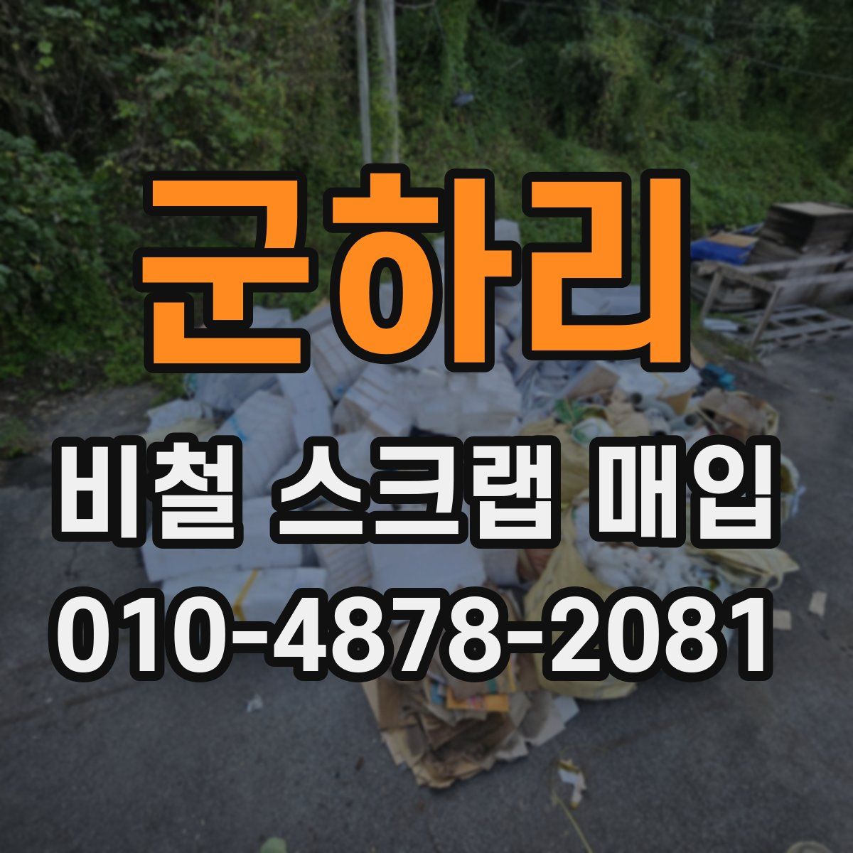 군하리 비철 스크랩 매입