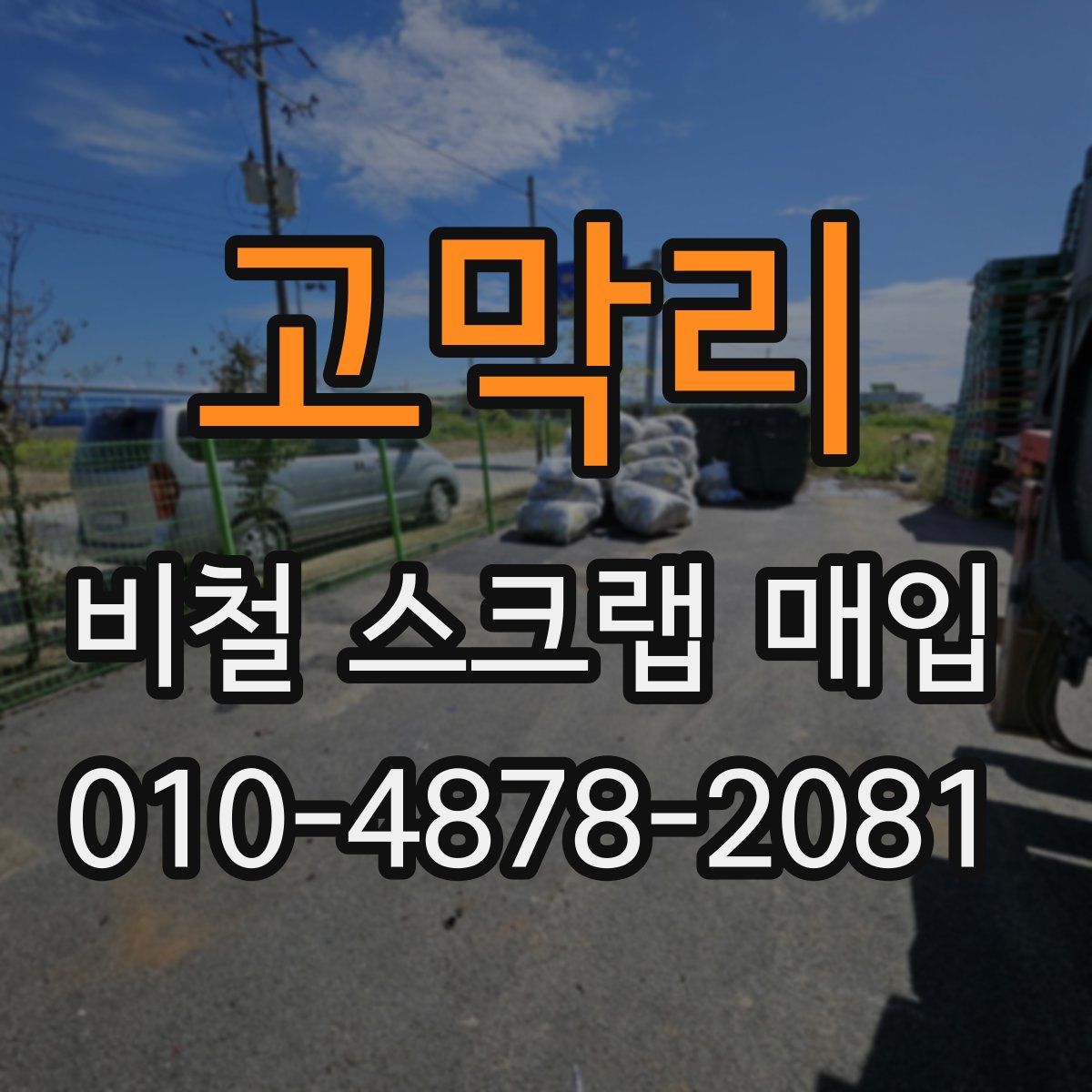 고막리 비철 스크랩 매입