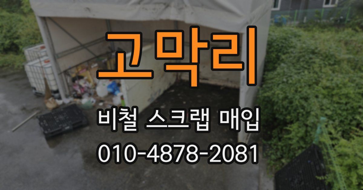 고막리 비철 스크랩 매입