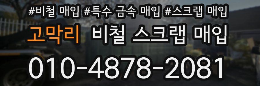 고막리 비철 스크랩 매입