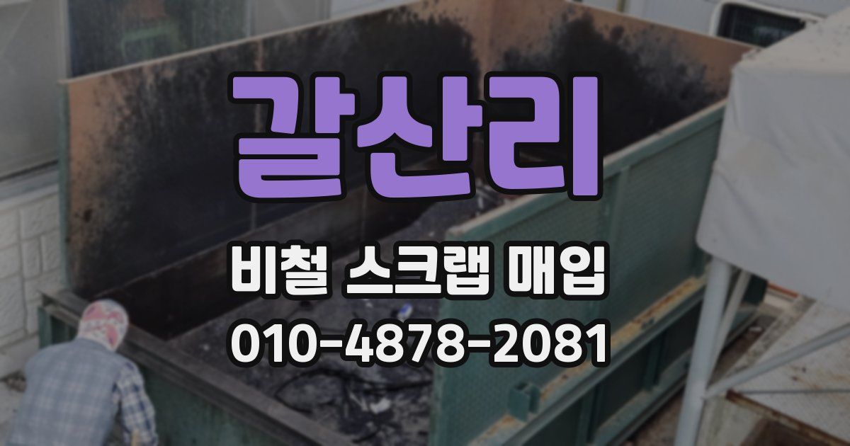 갈산리 비철 스크랩 매입
