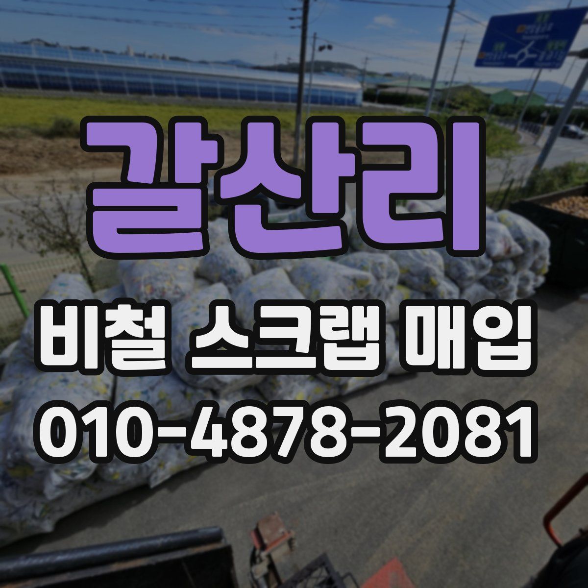 갈산리 비철 스크랩 매입