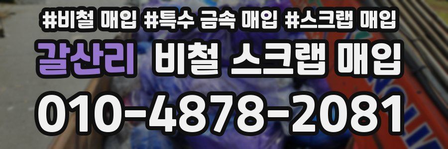 갈산리 비철 스크랩 매입