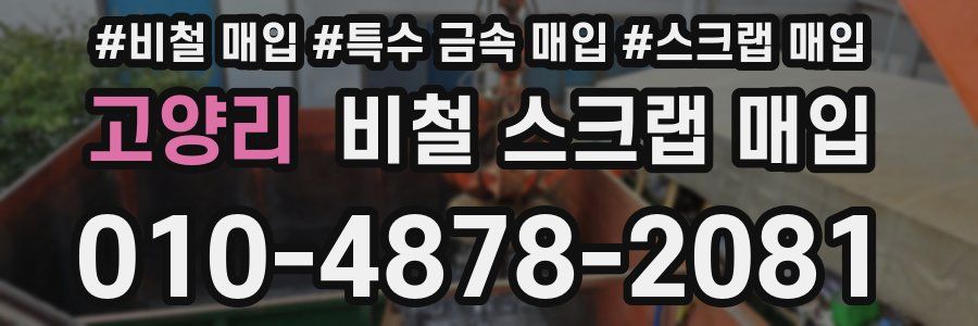 고양리 비철 스크랩 매입