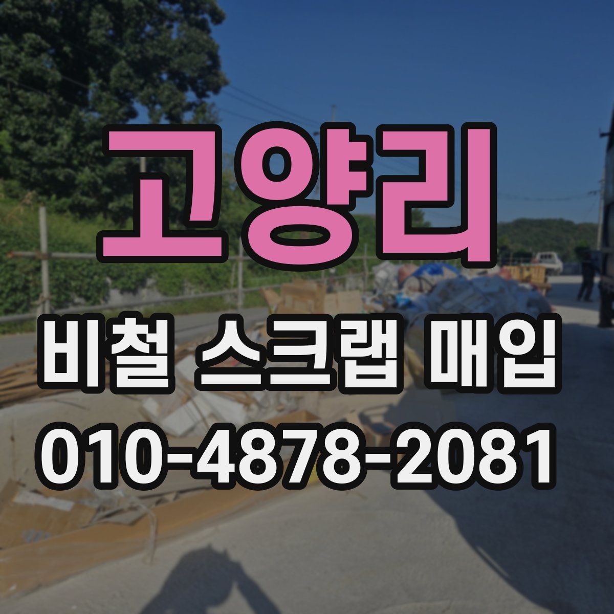 고양리 비철 스크랩 매입