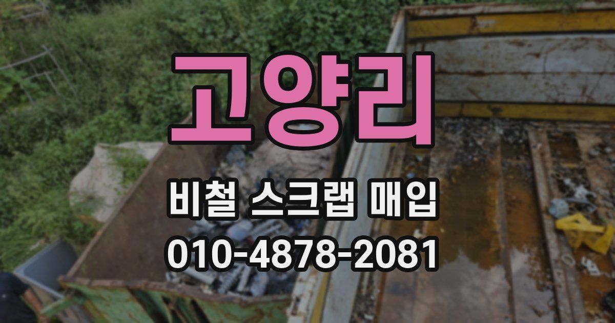 고양리 비철 스크랩 매입