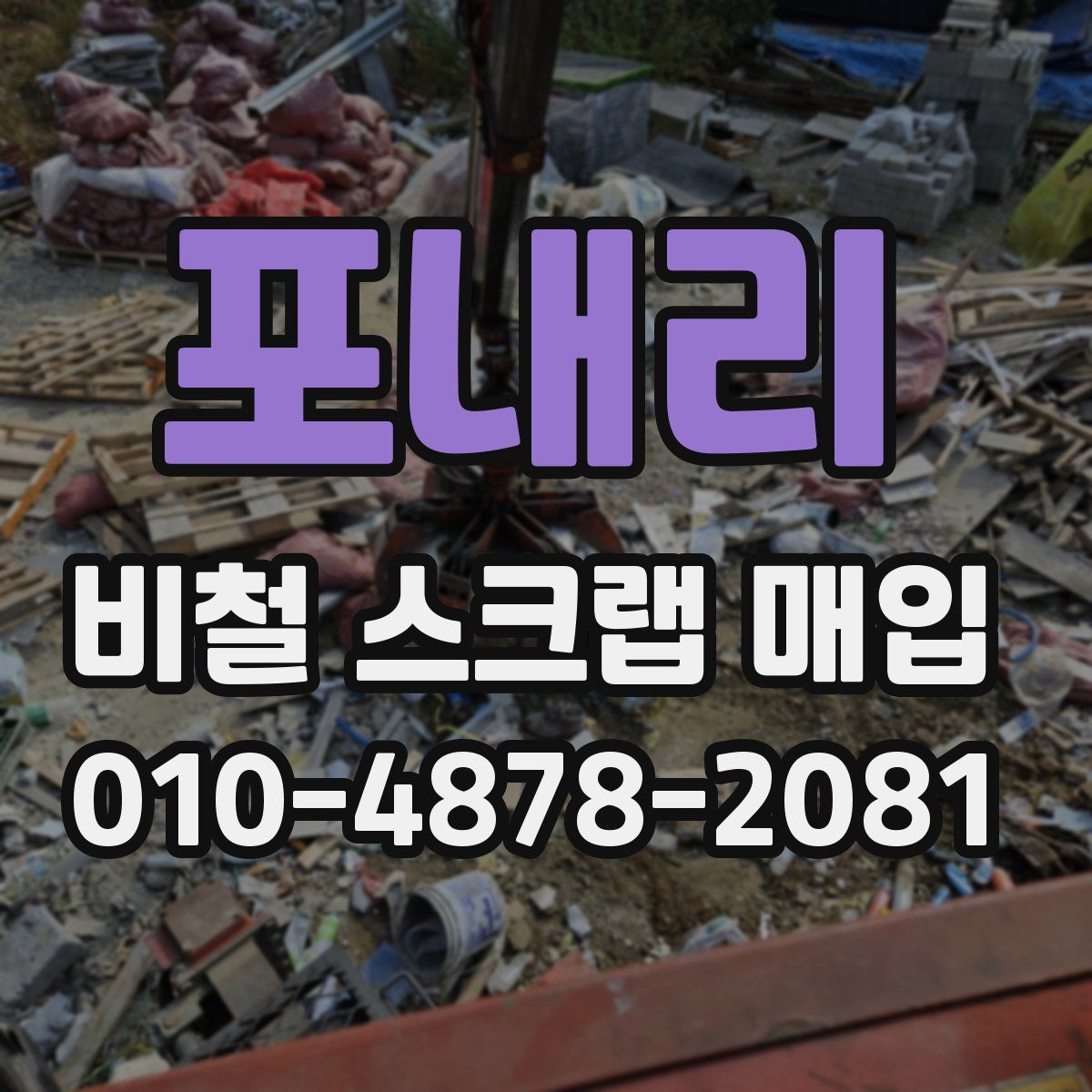 포내리 비철 스크랩 매입