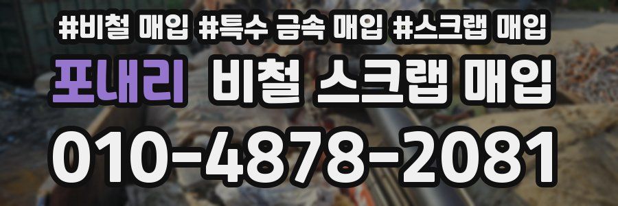 포내리 비철 스크랩 매입