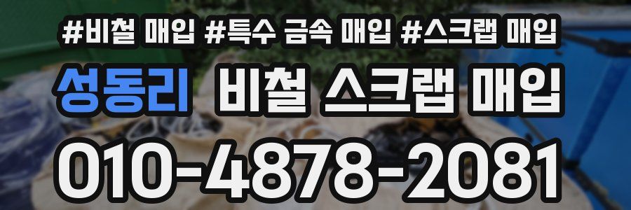 성동리 비철 스크랩 매입