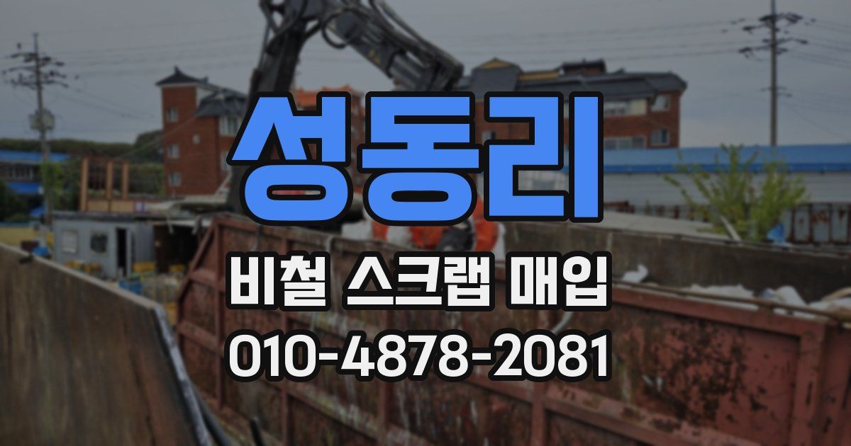 성동리 비철 스크랩 매입