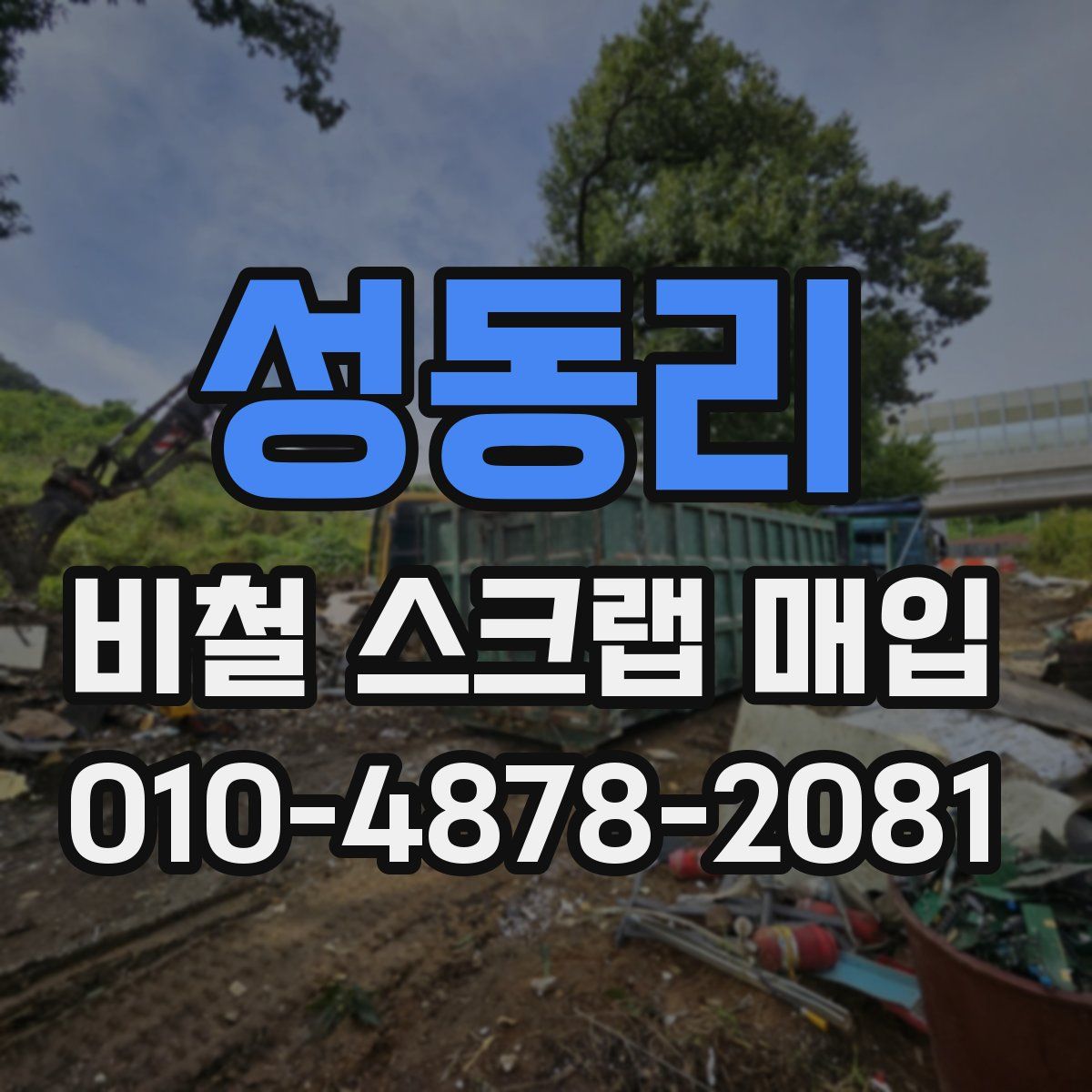 성동리 비철 스크랩 매입
