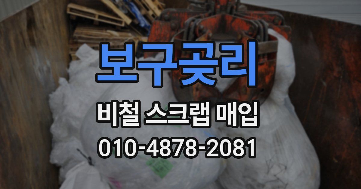 보구곶리 비철 스크랩 매입