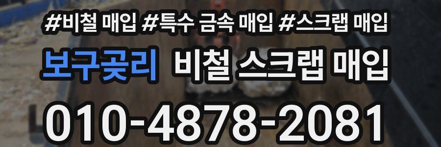 보구곶리 비철 스크랩 매입