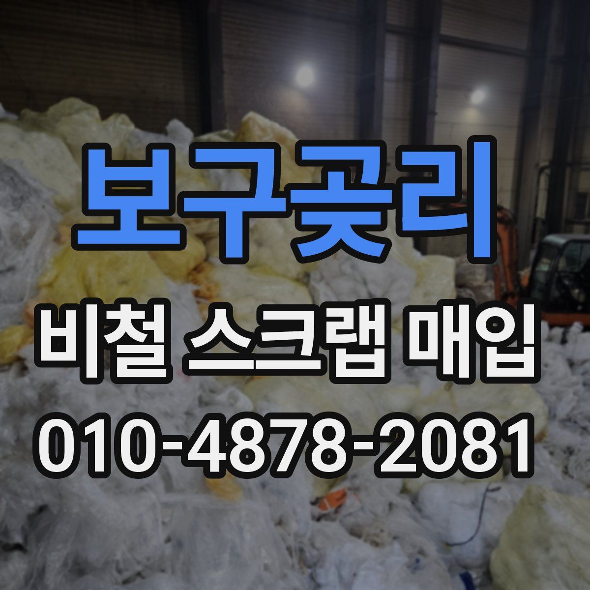 보구곶리 비철 스크랩 매입