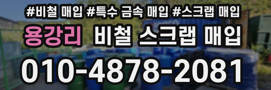 용강리 비철 스크랩 매입