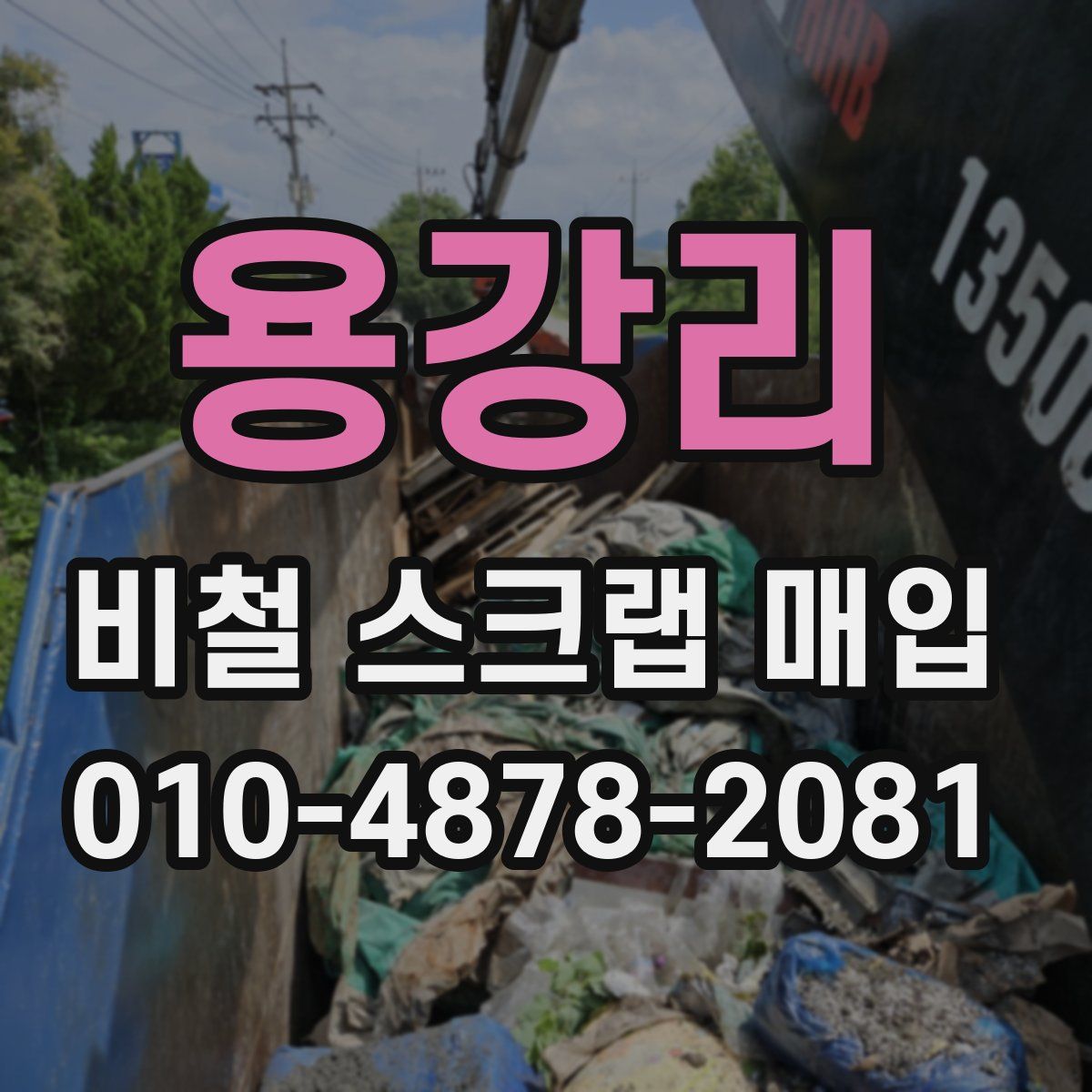 용강리 비철 스크랩 매입