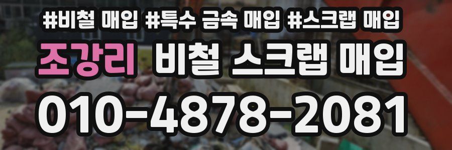 조강리 비철 스크랩 매입