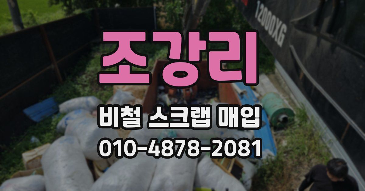 조강리 비철 스크랩 매입